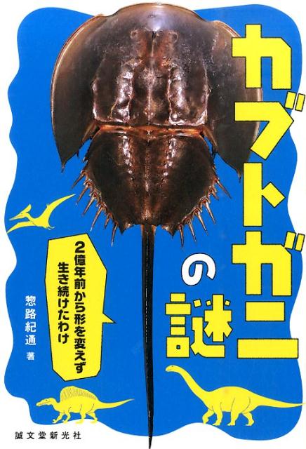 カブトガニの謎 2億年前から形を変えず生き続けたわけ [ 惣路紀通 ]