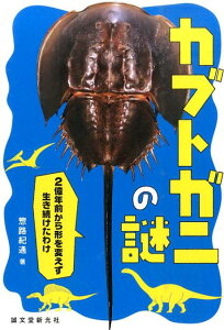 カブトガニの謎