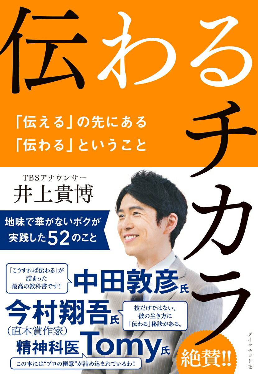 アナウンサーになろうとは１ミリも思っていなかった著者が、どのようにテレビの第一線で勝負する「伝わるチカラ」を培ってきたのか？プロが実践する全テクニックを初公開！人前で話すコツ、会話が盛り上がるテク、仕事でもプライベートでも、この１冊で伝わる！