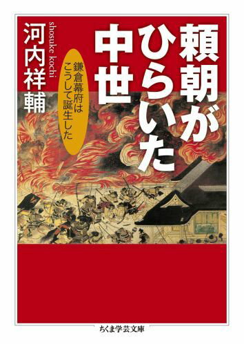 頼朝がひらいた中世
