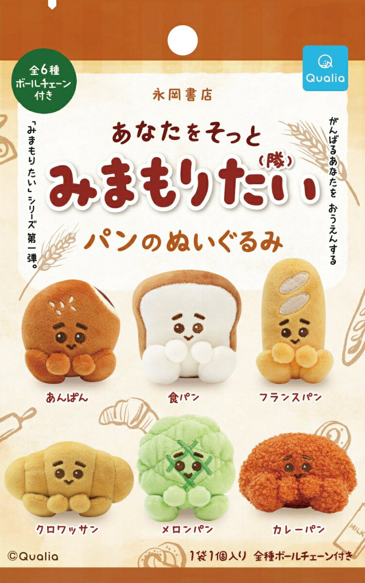 あなたをそっと　みまもりたい　パンのぬいぐるみ