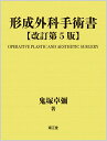 形成外科手術書（改訂第5版） 基礎編・実際編 [ 鬼塚 卓彌 ]