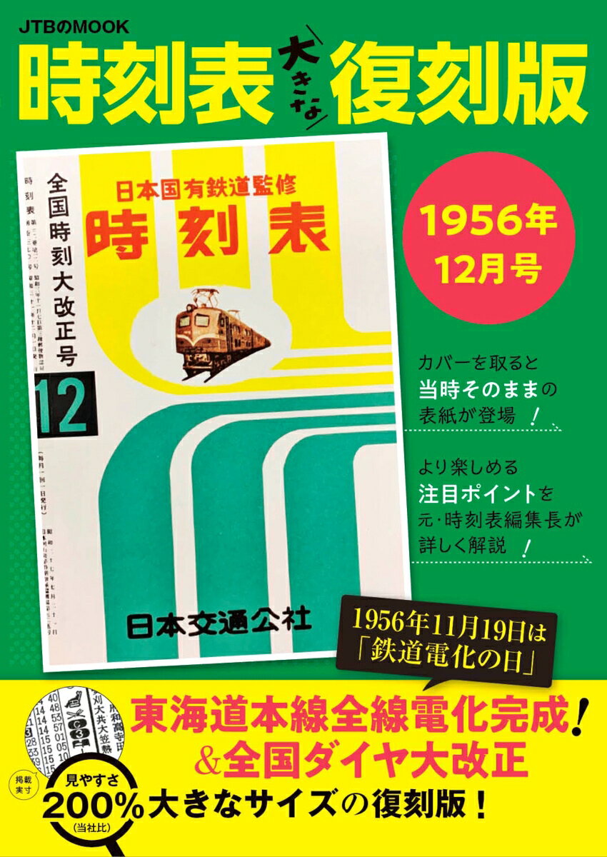時刻表大きな復刻版1956年12月号