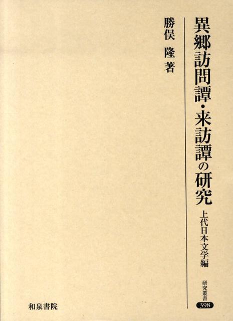 異郷訪問譚・来訪譚の研究（上代日本文学編）