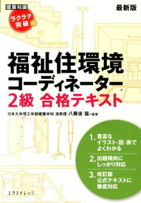 ラクラク突破の福祉住環境コーディネーター2級合格テキスト最新版 建築知識 [ 井上理江 ]