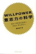 WILLPOWER意志力の科学