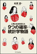 人間と社会を変えた9つの確率・統計学物語