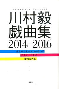 川村毅戯曲集2014-2016 [ 川村毅 ]