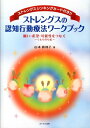 ストレングスの認知行動療法ワークブック 願い 希望 可能性をつなぐ 山本眞利子