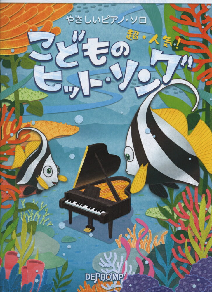 超・人気！こどものヒット・ソング