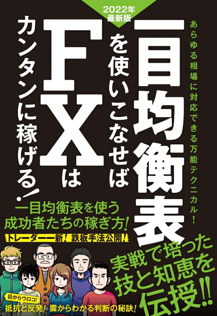 一目均衡表を使いこなせばFXはカンタンに稼げる！2022年度最新版