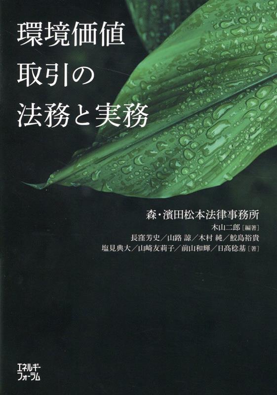 環境価値取引の法務と実務 