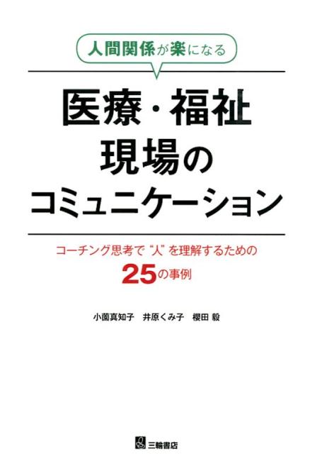 コーチング思考で“人”を理解するための25の事例 小薗真知子 井原くみ子 三輪書店ニンゲン カンケイ ガ ラク ニ ナル イリョウ フクシ ゲンバ ノ コミュニケー コゾノ,マチコ イハラ,クミコ 発行年月：2015年12月 ページ数：121p サイズ：単行本 ISBN：9784895905350 本 医学・薬学・看護学・歯科学 医学一般・社会医学 その他 医学・薬学・看護学・歯科学 基礎看護学 その他