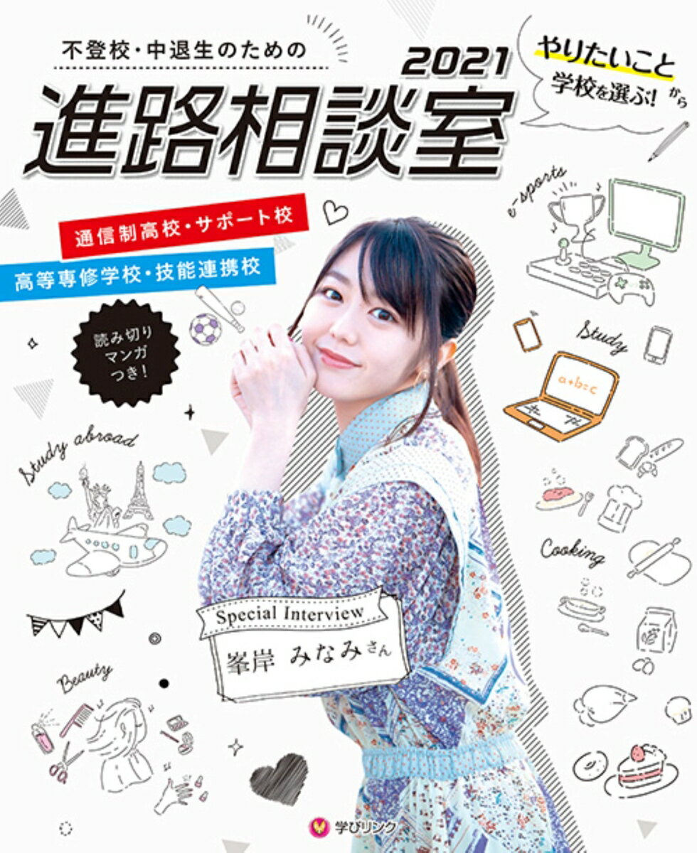 不登校・中退生のための進路相談室2021 [ 学びリンク編集部 ]のサムネイル