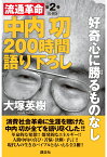 【POD】中内功　流通革命　200時間語り下ろし2　復刻版　好奇心に勝るものなし [ 大塚英樹 ]