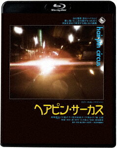 ヘアピン・サーカス【Blu-ray】