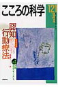 こころの科学（121） 認知行動療法 