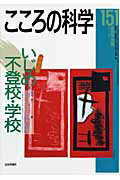 こころの科学（151）