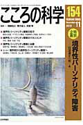 こころの科学（154） 特別企画：境界性パ-ソナリティ障害 [ 岡崎祐士 ]