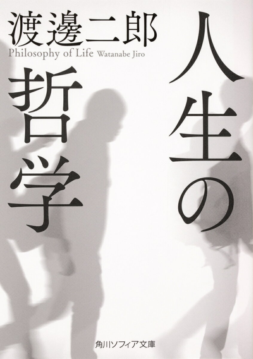 人生の哲学（1） （角川ソフィア文庫） 渡邊 二郎