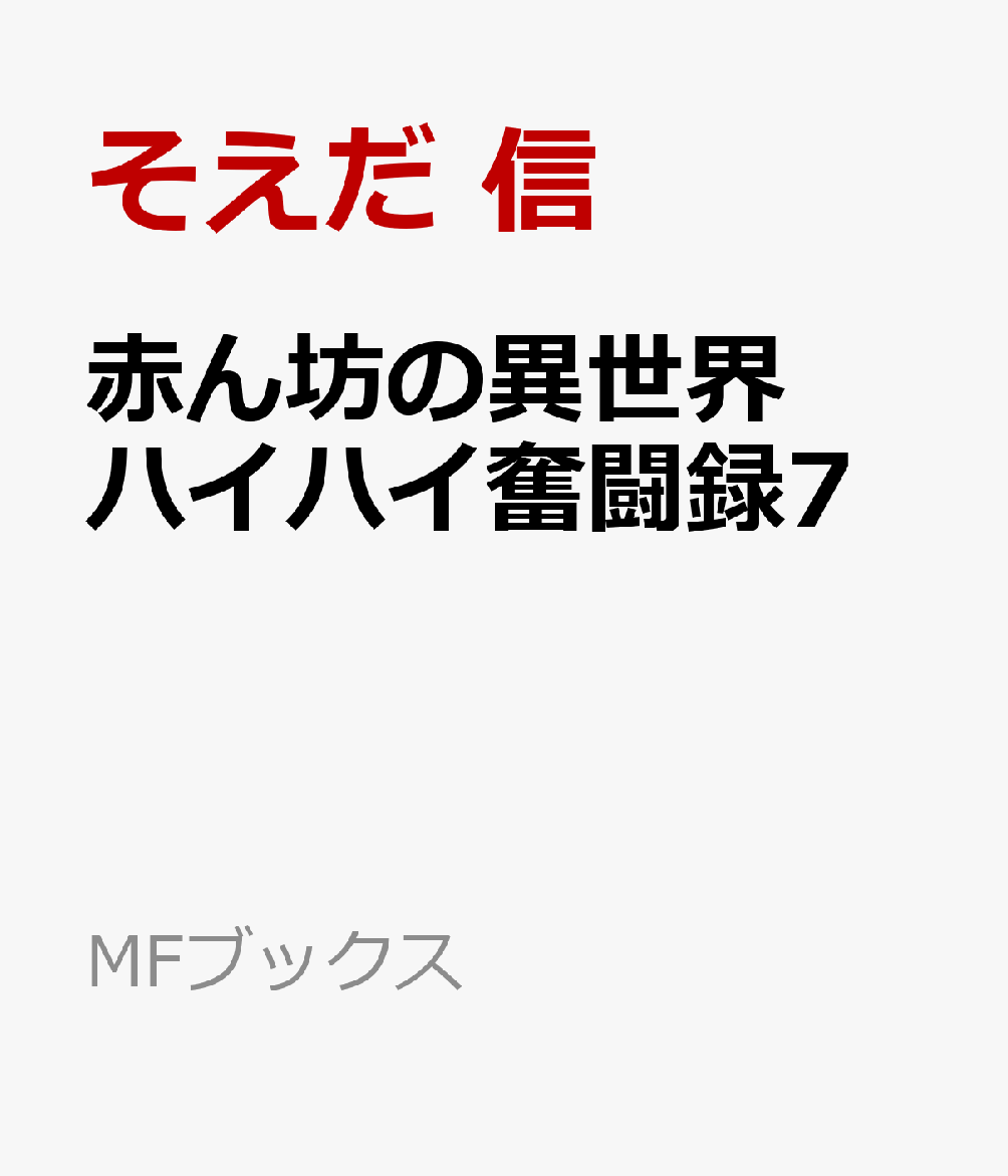 故郷から遠く離れた王都で、母を想いながら祖国のために頭を働かせてきた1歳児のルートルフ。新たな発明品の数々によって、国内産業は復興の兆しが見えはじめ、国王からは直々に賞賛されるほどだった。
しかし、隣国ダンスク共和国が二国を分かつ山を越えて攻め込んできたとの報せが王都まで届く。最西端のコリウス砦に進軍してくるのは一万の敵軍。対して自国兵は三千のみ。厳しい状況を打破する戦術はないものかと、赤ん坊は思考を巡らせてーー!!
さらに、貴族学院に入学する兄ウォルフとの久しぶりの再会も……？
目まぐるしく変わっていく時勢の中心で、頭脳派1歳児が大活躍！　大人並みの知性と別世界の『記憶』を駆使して国をも救う赤ん坊の本格異世界ファンタジー、堂々の最終巻。