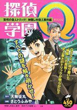 探偵学園Q（驚愕の殺人トリック！神隠し村殺）