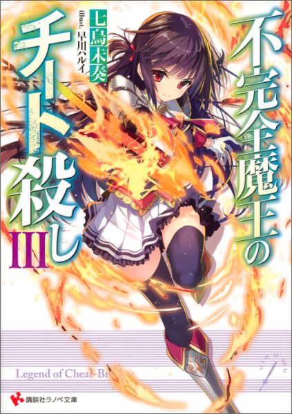 不完全魔王のチート殺し3