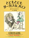 ジャック・センダック モーリス・センダック 集英社かいじゅうたちのいるところ まよなかのだいどころ バンブルアーディ 絵 トテモトテモサーカスナフロラ ジャックセンダック モーリスセンダック 発行年月：2017年10月26日 予約締切日：2017年10月25日 ページ数：32p サイズ：絵本 ISBN：9784087815351 センダック，ジャック（Sendak,Jack） 1923ー1995。児童文学作家。最初の作品は『The　Happy　Rain』（弟モーリスが絵を描いている） センダック，モーリス（Sendak,Maurice） 1928ー2012。絵本作家、舞台美術家。世界的大ヒット作『かいじゅうたちのいるところ』など著作多数。兄ジャックの死を悼み創作した『わたしの兄の本』が最後の作品となる。1964年、『かいじゅうたちのいるところ』でコルデコット賞受賞後、1970年に国際アンデルセン賞画家賞、1983年に全米図書館協会によるローラ・インガルス・ワイルダー賞、1996年にアメリカ芸術への貢献によって全米芸術勲章など、受賞多数。2003年にはスウェーデン政府が設立した児童文学作品に与えられる国際的なアストリッド・リンドグレーン記念文学賞の第1回受賞者となる 江國香織（エクニカオリ） 1964ー。小説家、詩人、翻訳家。直木賞、川端康成文学賞、山本周五郎賞、坪田譲治文学賞など受賞多数。子どものための著作も多く、絵本や童話の翻訳作品も多数（本データはこの書籍が刊行された当時に掲載されていたものです） ねえ、そとの人たちってどんなふうなの？ある日、フロラの心に芽ばえた不安な気持ち。サーカスで生まれ、サーカスで育った小さな女の子の、たった一人の冒険。そしてーセンダック兄弟が1957年に共作した絵本、初邦訳。兄ジャックが、外の世界を知ろうと行動する女の子の気持ちをていねいに綴り、弟モーリスは、その舞台となるサーカスの世界を鮮やかに描いた、珠玉の作品。 本 絵本・児童書・図鑑 絵本 絵本(外国）