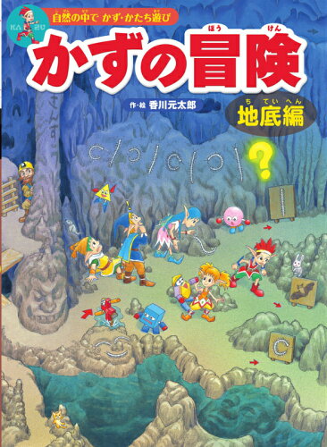 【楽天ブックスならいつでも送料無料】かずの冒険＜地底編＞ 自然の中...