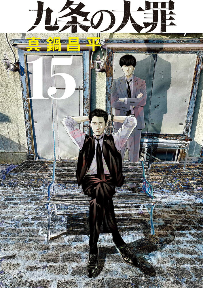 九条の大罪（15）