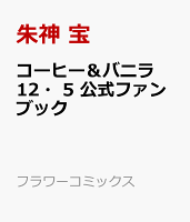 コーヒー&バニラ12・5 公式ファンブック