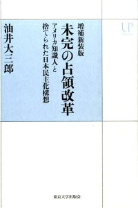 未完の占領改革増補新装版 アメリカ知識人と捨てられた日本民主化構想 （UPコレクション） [ 油井大三郎 ]