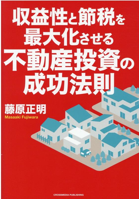 楽天楽天ブックス収益性と節税を最大化させる不動産投資の成功法則