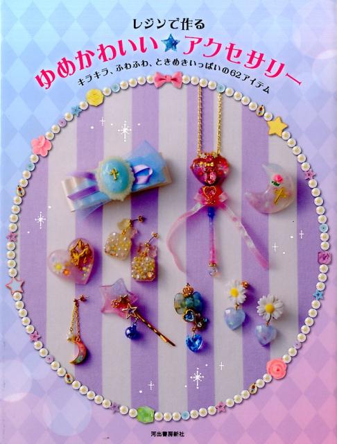 レジンで作るゆめかわいい☆アクセサリー キラキラ、ふわふわ、ときめきいっぱいの62アイテム [ 河出書房新社 ]のサムネイル