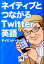 ネイティブとつながるTwitter英語 （祥伝社黄金文庫） [ ディビッド・セイン ]