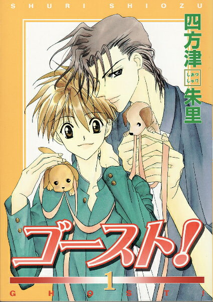 ゴースト！ 1巻