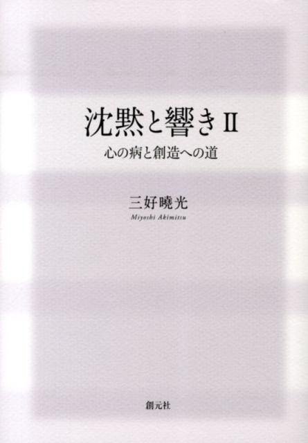 沈黙と響き（2）