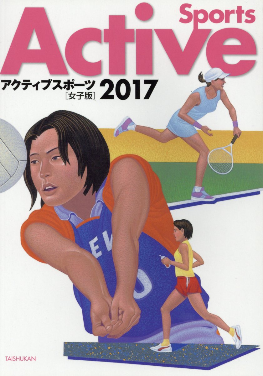 アクティブスポーツ女子版（2017）