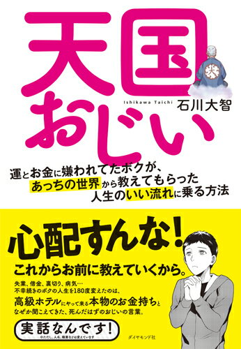 天国おじい 運とお金に嫌われてたボクが、あっちの...の商品画像