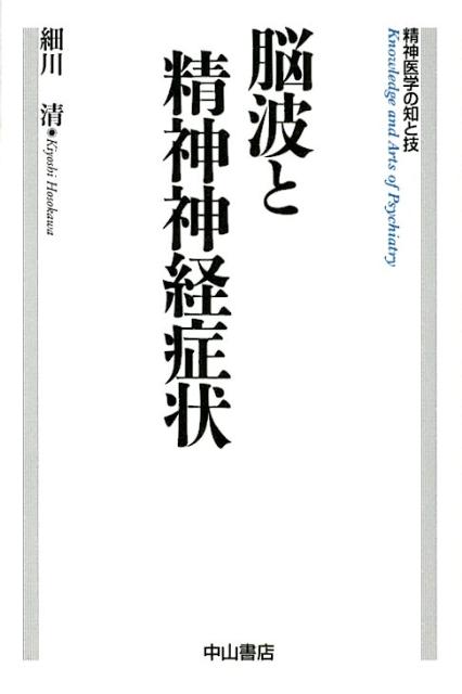 脳波と精神神経症状
