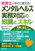 社労士がすぐに使える！メンタルヘルス実務対応の知識とスキル