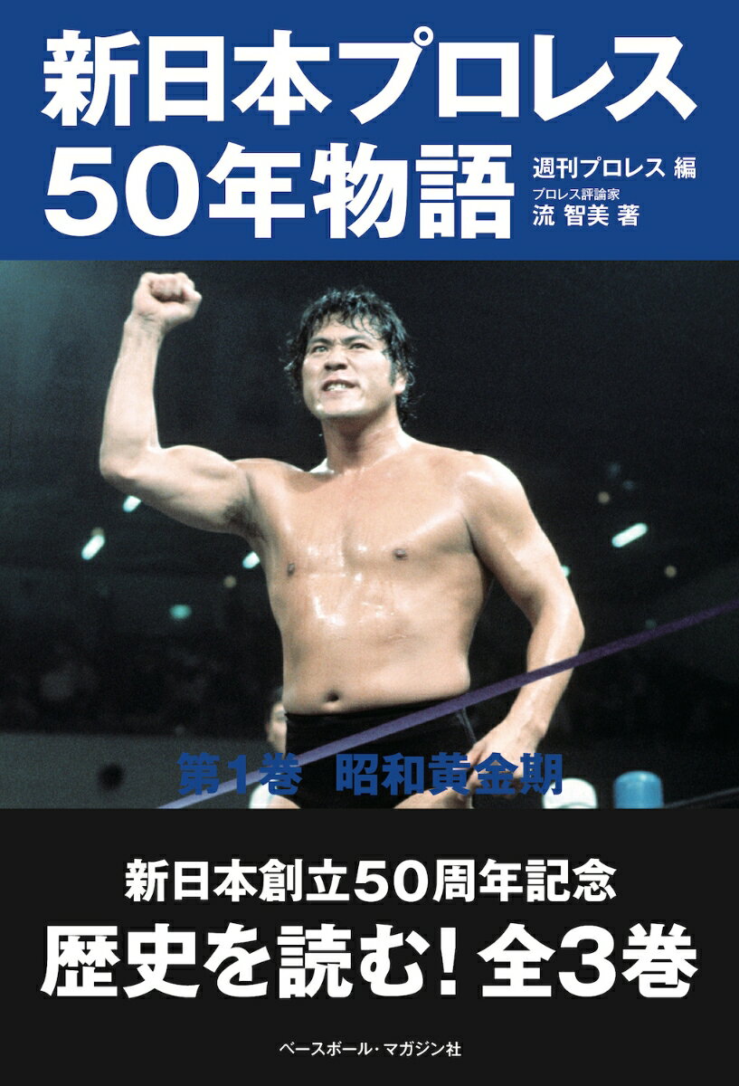 新日本プロレスの５０年の壮大な歴史を３つの時期に分け、それぞれの時代をよく知る３人の筆者が三者三様の視点から出来事の背景やドラマを掘り下げる。全３巻。