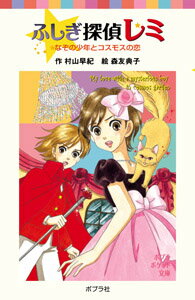 ふしぎ探偵レミ　なぞの少年とコスモスの恋