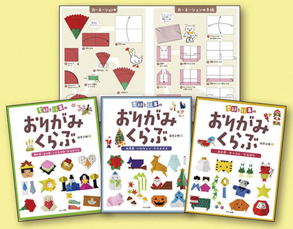 かんたん！使える！季節と行事のおりがみくらぶ（全3巻セット）