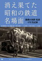 蒸気機関車の引退、路線の廃止、国鉄の解体…あの懐かしい昭和の鉄道シーンの記録。