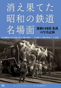 消え果てた昭和の鉄道名場面