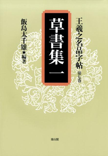 王羲之名品字帖（第7巻）