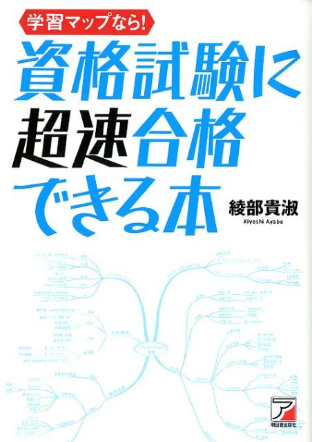 学習マップなら！資格試験に超速合格できる本 （Asuka　business　＆　language　book） [ 綾部貴淑 ]