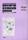 麻酔科専門医認定筆記試験問題解説集（第58回（2019年度）） [ 麻酔科専門医試験対策研究会 ]