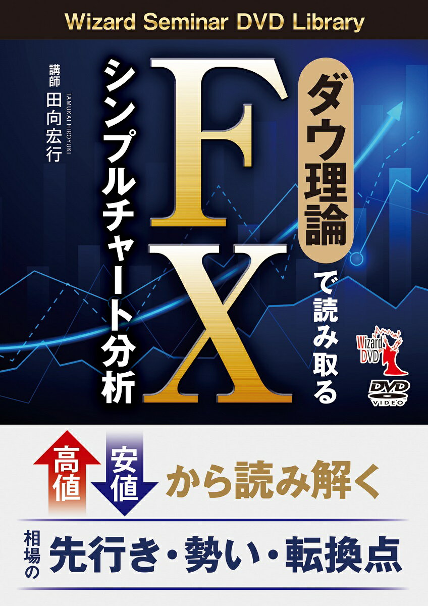 DVD＞ダウ理論で読み取るFXシンプルチャート分析 （＜DVD＞ Wizard Seminar DVD Libra） 田向宏行